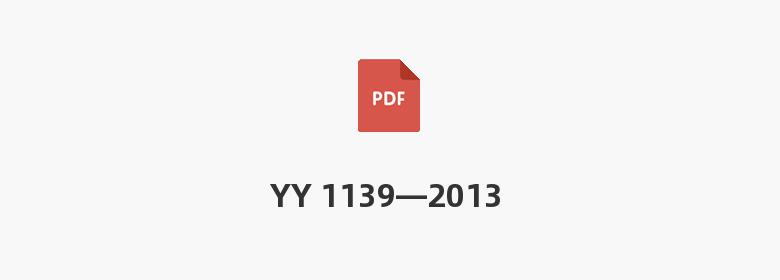 YY 1139—2013